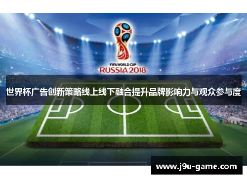 世界杯广告创新策略线上线下融合提升品牌影响力与观众参与度