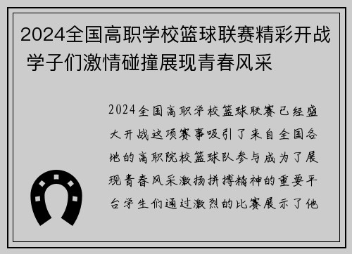 2024全国高职学校篮球联赛精彩开战 学子们激情碰撞展现青春风采