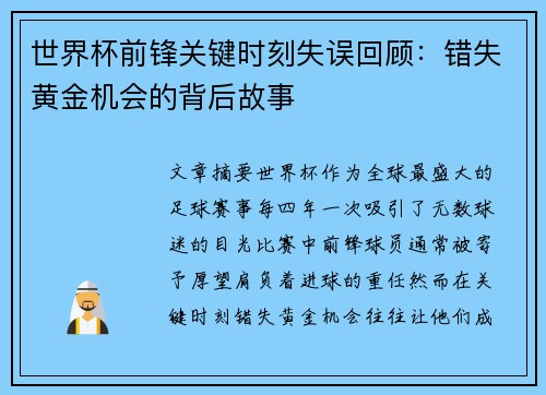 世界杯前锋关键时刻失误回顾：错失黄金机会的背后故事