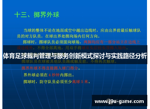 体育足球裁判管理与服务创新模式探讨与实践路径分析