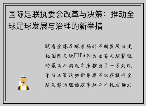 国际足联执委会改革与决策：推动全球足球发展与治理的新举措