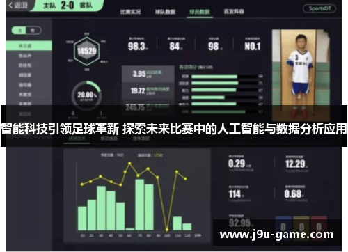 智能科技引领足球革新 探索未来比赛中的人工智能与数据分析应用