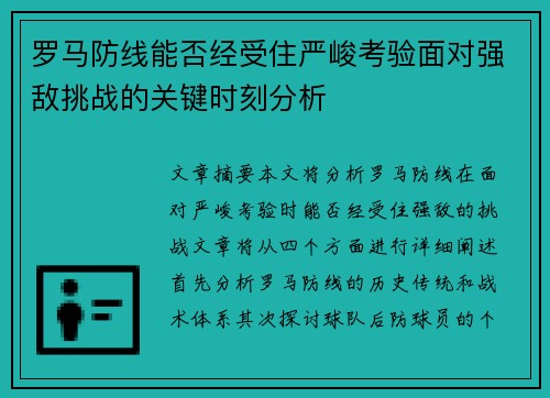 罗马防线能否经受住严峻考验面对强敌挑战的关键时刻分析