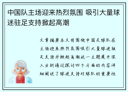 中国队主场迎来热烈氛围 吸引大量球迷驻足支持掀起高潮