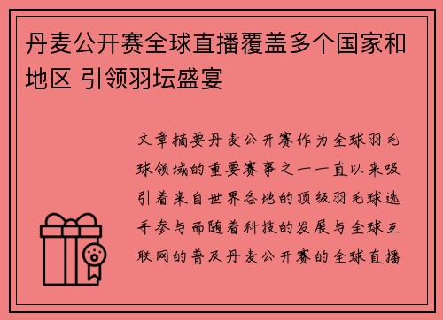 丹麦公开赛全球直播覆盖多个国家和地区 引领羽坛盛宴