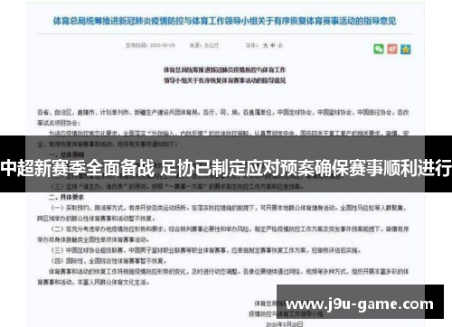 中超新赛季全面备战 足协已制定应对预案确保赛事顺利进行 中超新赛季全面备战 足协已制定应对预案确保赛事顺利进行