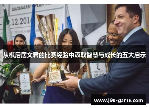 从棋后居文君的比赛经验中汲取智慧与成长的五大启示