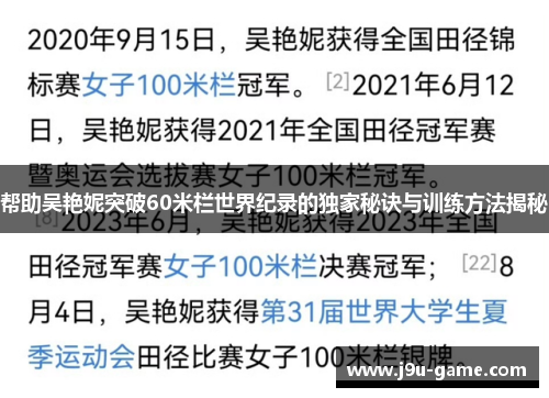 帮助吴艳妮突破60米栏世界纪录的独家秘诀与训练方法揭秘