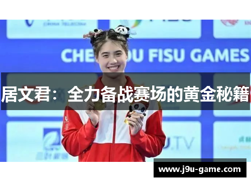 居文君：全力备战赛场的黄金秘籍