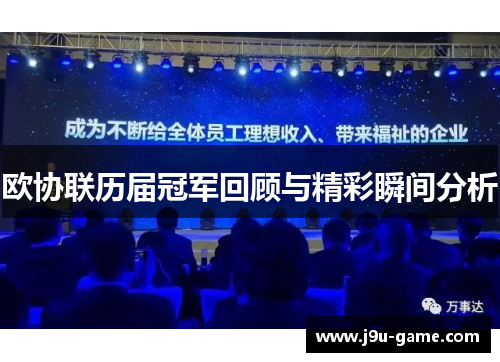 欧协联历届冠军回顾与精彩瞬间分析