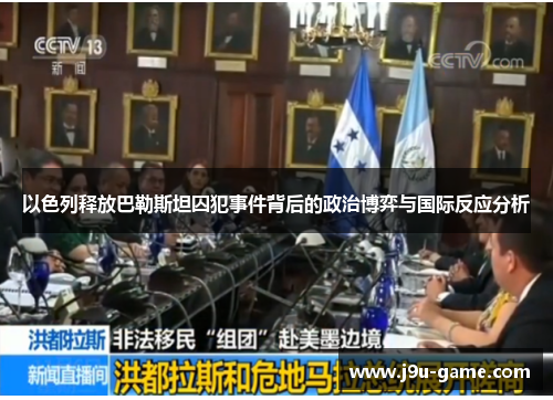 以色列释放巴勒斯坦囚犯事件背后的政治博弈与国际反应分析