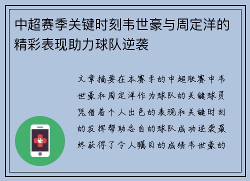 中超赛季关键时刻韦世豪与周定洋的精彩表现助力球队逆袭