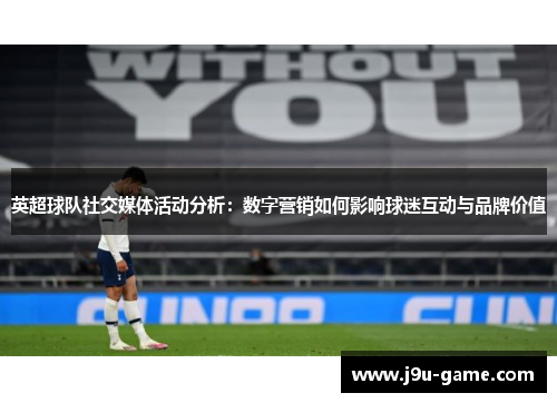 英超球队社交媒体活动分析：数字营销如何影响球迷互动与品牌价值