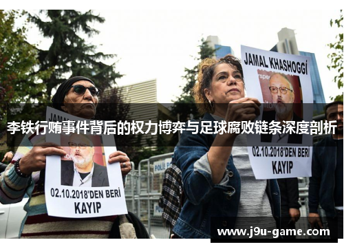李铁行贿事件背后的权力博弈与足球腐败链条深度剖析