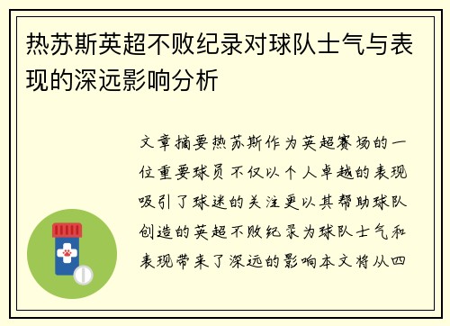热苏斯英超不败纪录对球队士气与表现的深远影响分析