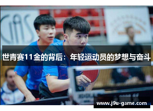 世青赛11金的背后：年轻运动员的梦想与奋斗