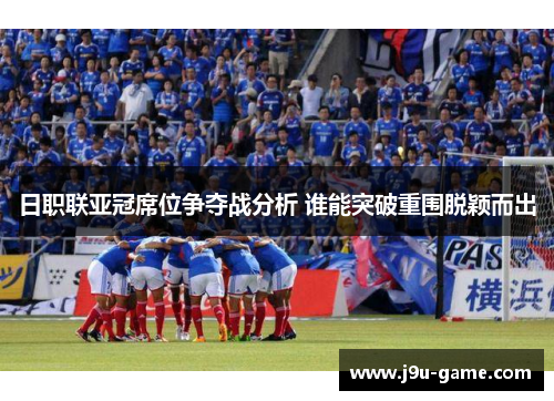 日职联亚冠席位争夺战分析 谁能突破重围脱颖而出