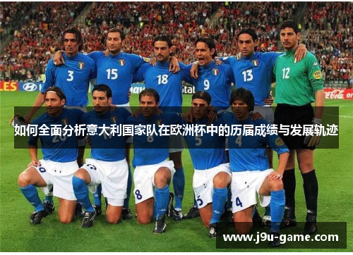 如何全面分析意大利国家队在欧洲杯中的历届成绩与发展轨迹