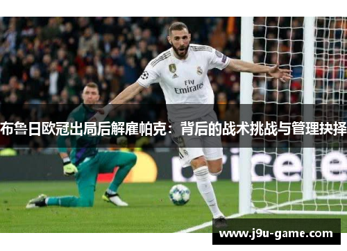 布鲁日欧冠出局后解雇帕克：背后的战术挑战与管理抉择