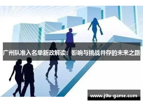 广州队准入名单新政解读：影响与挑战并存的未来之路