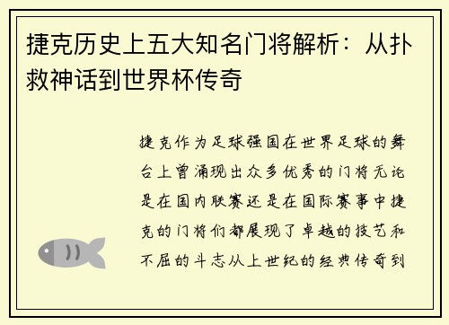 捷克历史上五大知名门将解析：从扑救神话到世界杯传奇