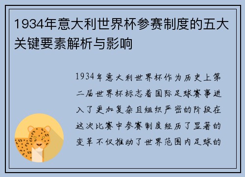 1934年意大利世界杯参赛制度的五大关键要素解析与影响