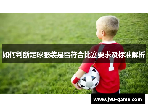 如何判断足球服装是否符合比赛要求及标准解析