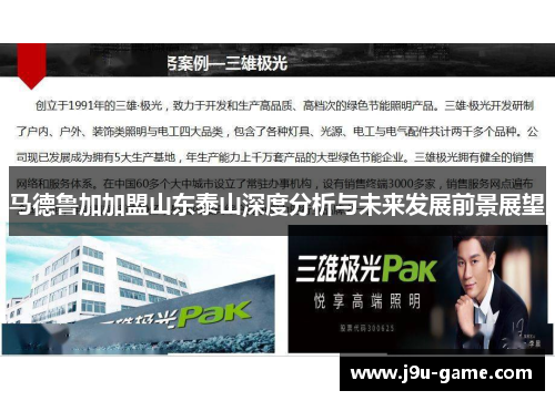 马德鲁加加盟山东泰山深度分析与未来发展前景展望