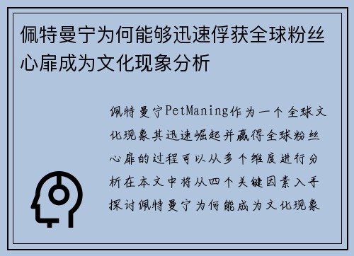 佩特曼宁为何能够迅速俘获全球粉丝心扉成为文化现象分析