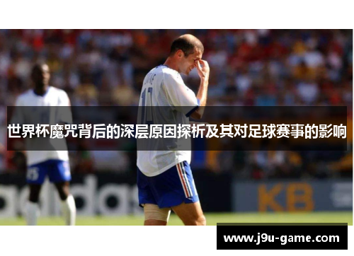 世界杯魔咒背后的深层原因探析及其对足球赛事的影响