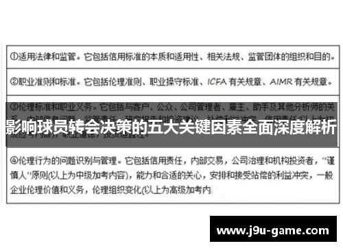 影响球员转会决策的五大关键因素全面深度解析