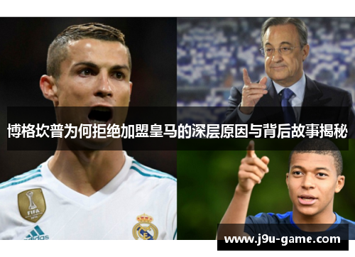 博格坎普为何拒绝加盟皇马的深层原因与背后故事揭秘 博格坎普为何拒绝加盟皇马的深层原因与背后故事揭秘