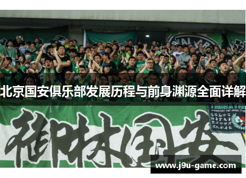 北京国安俱乐部发展历程与前身渊源全面详解