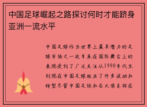 中国足球崛起之路探讨何时才能跻身亚洲一流水平