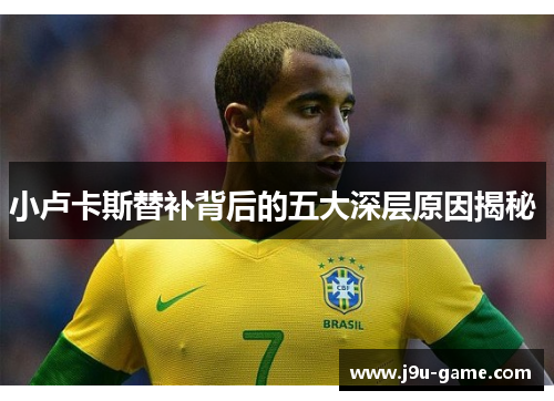 小卢卡斯替补背后的五大深层原因揭秘 