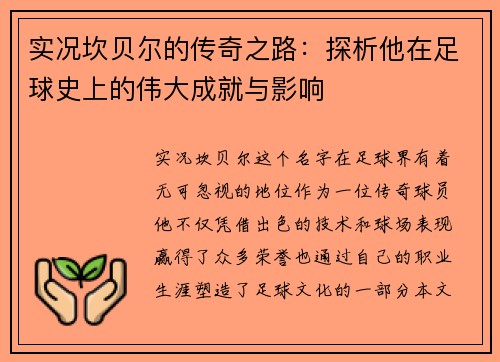 实况坎贝尔的传奇之路：探析他在足球史上的伟大成就与影响