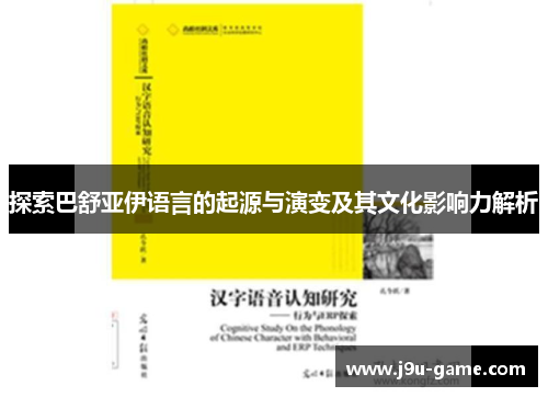探索巴舒亚伊语言的起源与演变及其文化影响力解析
