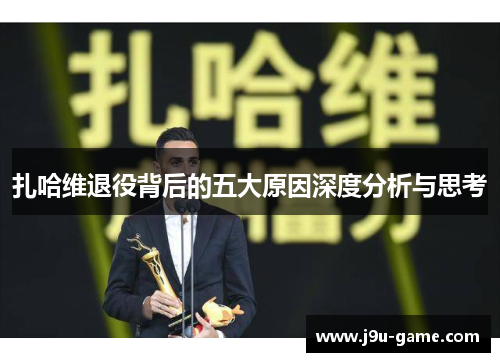 扎哈维退役背后的五大原因深度分析与思考