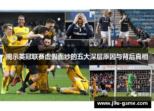 揭示英冠联赛虚假面纱的五大深层原因与背后真相