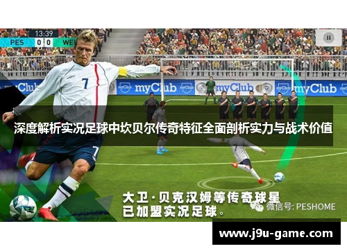 深度解析实况足球中坎贝尔传奇特征全面剖析实力与战术价值 深度解析实况足球中坎贝尔传奇特征全面剖析实力与战术价值