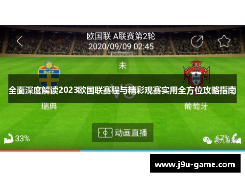 全面深度解读2023欧国联赛程与精彩观赛实用全方位攻略指南