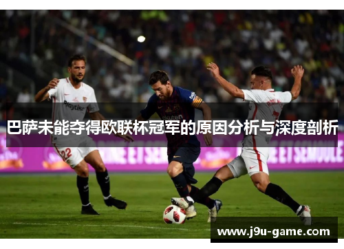 巴萨未能夺得欧联杯冠军的原因分析与深度剖析