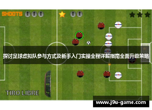探讨足球虚拟队参与方式及新手入门实操全程详解指南全面升级策略