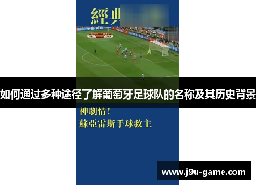 如何通过多种途径了解葡萄牙足球队的名称及其历史背景